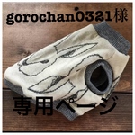 gorochan0321様専用ページ