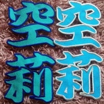 漢字刺繍ワッペン