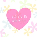 とんとん様 専用カート