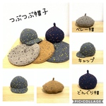 ☆つぶつぶ帽子☆