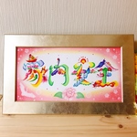 ＊ワイド花文字＊ゴールドフレーム付き🌟