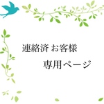 【moemisuke 様】専用ページ