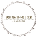 【数量限定】魔法資材屋の隠し宝箱福袋【2019】