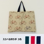 えらべる持ち手レッスンバッグ_オランダB&Bキャンバス風_自転車