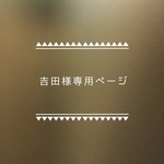 吉田様専用ページ