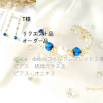 T様　リクエスト、オーダー品　space　debrisコイルブレスレット、ピアス