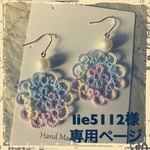 lie5112様オーダーページ