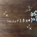 saechoさま専用
