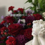 【と**か様】専用ページ