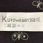 Kurowasan358様ご確認ページ