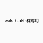 wakatsukin様専用