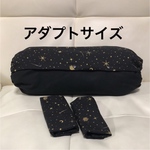 収納カバー&ヨダレカバー〔リバーシブル〕