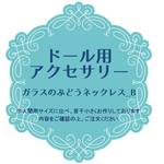 ドール用アクセサリー（ガラスのぶどうネックレスＢ）
