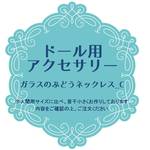 ドール用アクセサリー（ガラスのぶどうネックレスＢ）