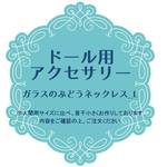ドール用アクセサリー（ガラスのぶどうネックレスＬ）