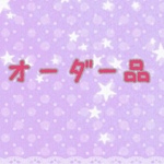 ＊Ｋさま オーダー品＊