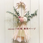 ＊cocoai1101様 専用ページ＊