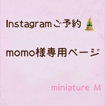 momo様ご予約品