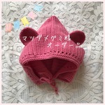 【オーダー品】くまさんニット帽 フラミンゴピンク