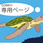 【SB様専用ページ】