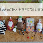 kaotan730さま専用ご注文画面