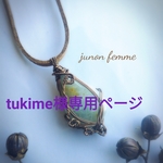 tukime様専用ページ