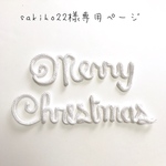 sakiho22様専用ページ