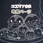 ユエリアさま専用ページ