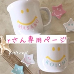 r様専用ページ