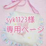 syk1123様専用ページ