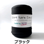 Tシャツヤーン SmooTee 400g  ブラック