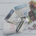 omame様専用 リメイク鉢 2.5号
