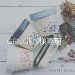 gengen様専用 リメイク鉢 2.5号