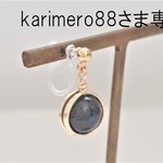 karimero88さま専用ページ