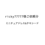 ricky77777様ご依頼分