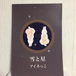 雪と星