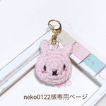 neko0122様専用ページ