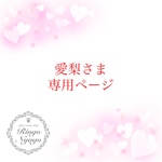 愛梨さま 専用ページ