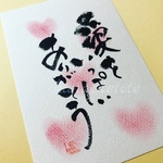 貴方の心に響く筆文字