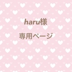 haru様専用ページ