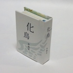 【豆本】泉鏡花「化鳥」