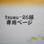 tsumu-26様　専用ページ