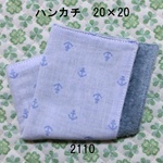 ハンカチ 20×20 イカリマリン ダブルガーゼタオル 2110