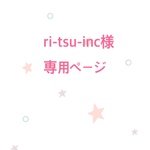 ri-tsu-inc様 専用ページ