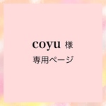 coyu様専用ページ
