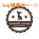 kap様専用ページ