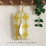 ソフトパックティッシュカバー【フラワーマスタード】