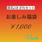 お楽しみ福袋 原石&さざれセット