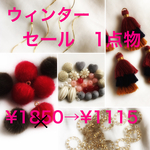 ウィンターセール/アクセサリーパーツセット