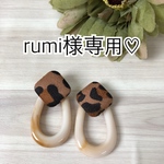 rumi様専用